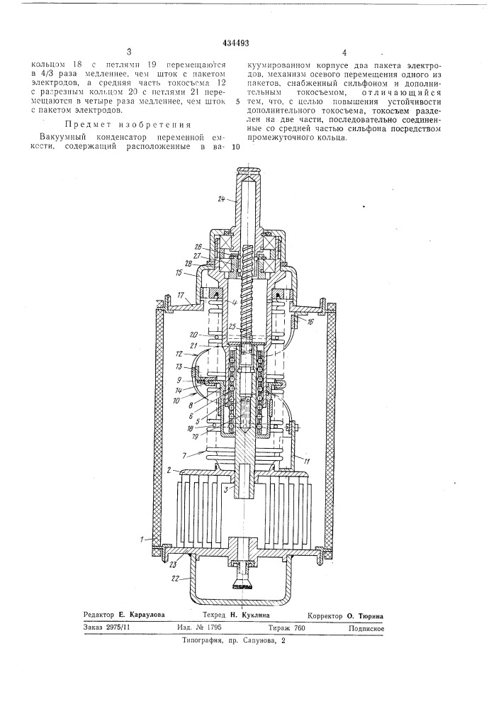 Вакуумный конденсатор переменной емкости (патент 434493)