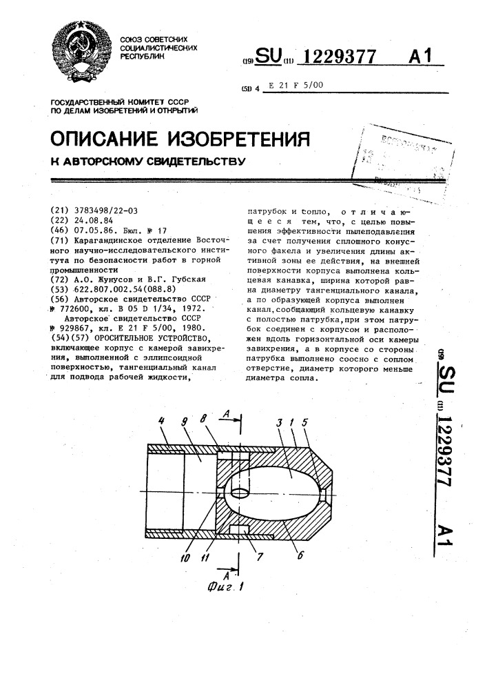 Оросительное устройство (патент 1229377)