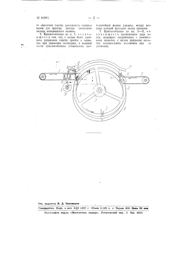 Приспособление для формирования горстей тресты (патент 80995)