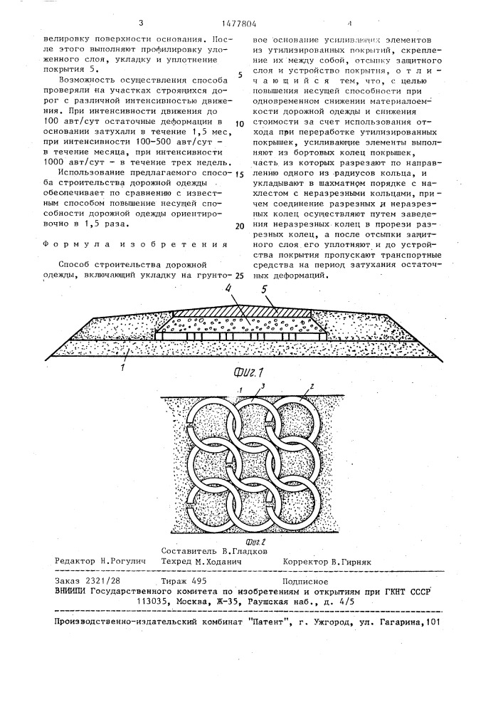 Способ строительства дорожной одежды (патент 1477804)