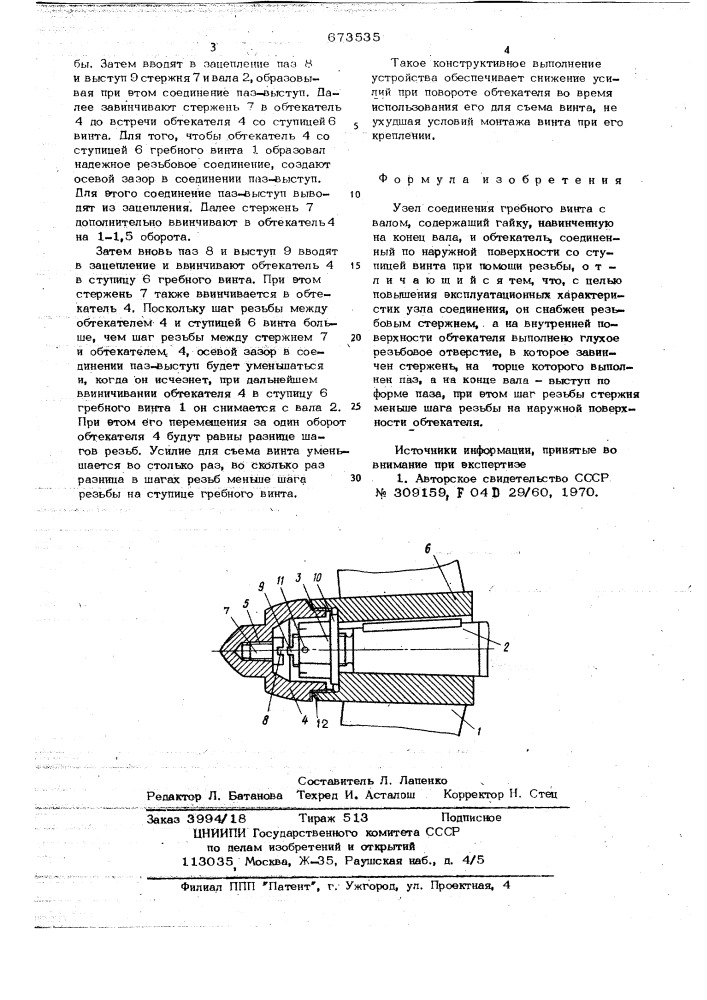 Узел соединения гребного винта с валом (патент 673535)