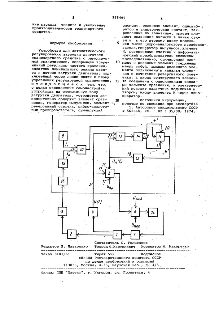 Устройство для автоматического регулирования загрузкой двигателя транспортного средства (патент 968499)