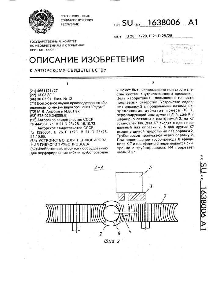 Устройство для перфорирования гибкого трубопровода (патент 1638006)