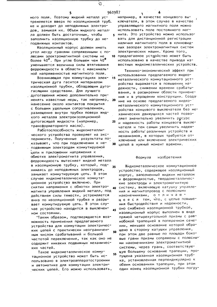 Жидкометаллическое коммутационное устройство (патент 960987)