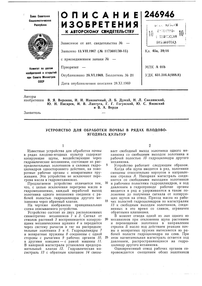 Ю. н. писарев, и. в. липтуга, г. г. гогунский, ю. с. яновскийи в. а. верди (патент 246946)