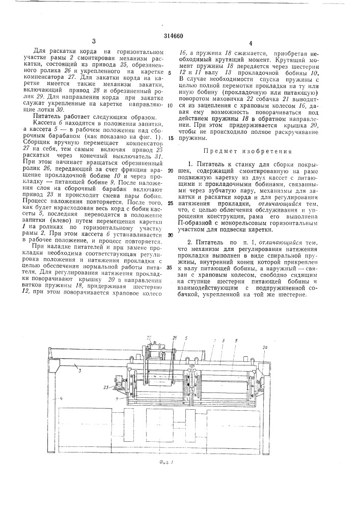 Питатель к станку для сборки покрышек (патент 314660)