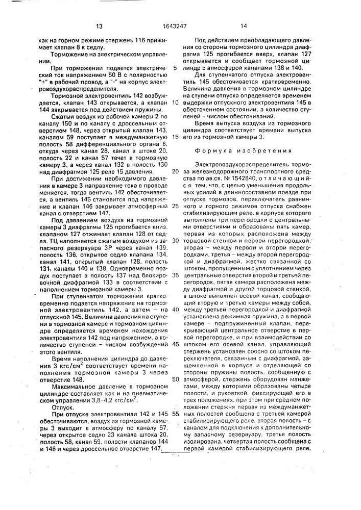 Электровоздухораспределитель тормоза железнодорожного транспортного средства (патент 1643247)