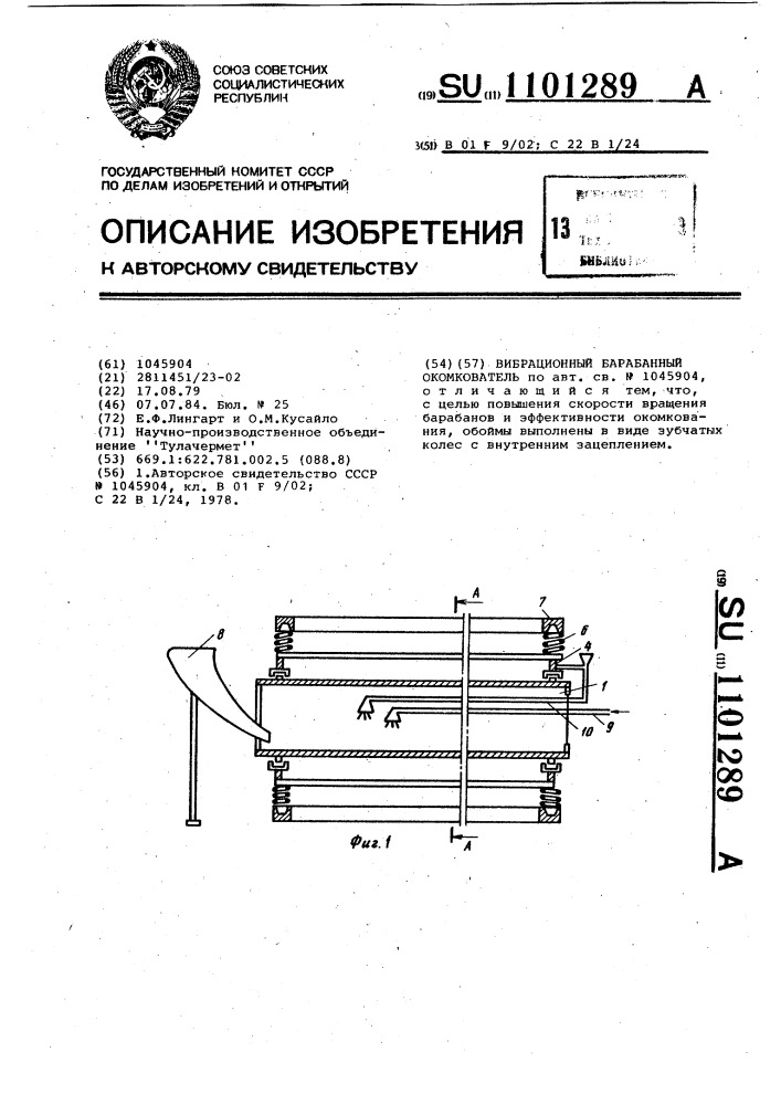 Вибрационный барабанный окомкователь (патент 1101289)