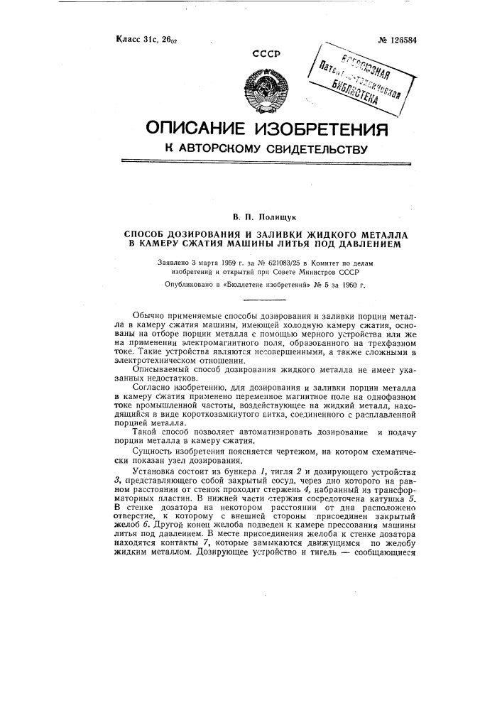 Способ дозирования и заливки жидкого металла в камеру сжатия машины литья под давлением (патент 126584)