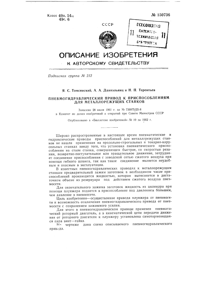 Пневмогидравлический привод к приспособлениям для металлорежущих станков (патент 150736)