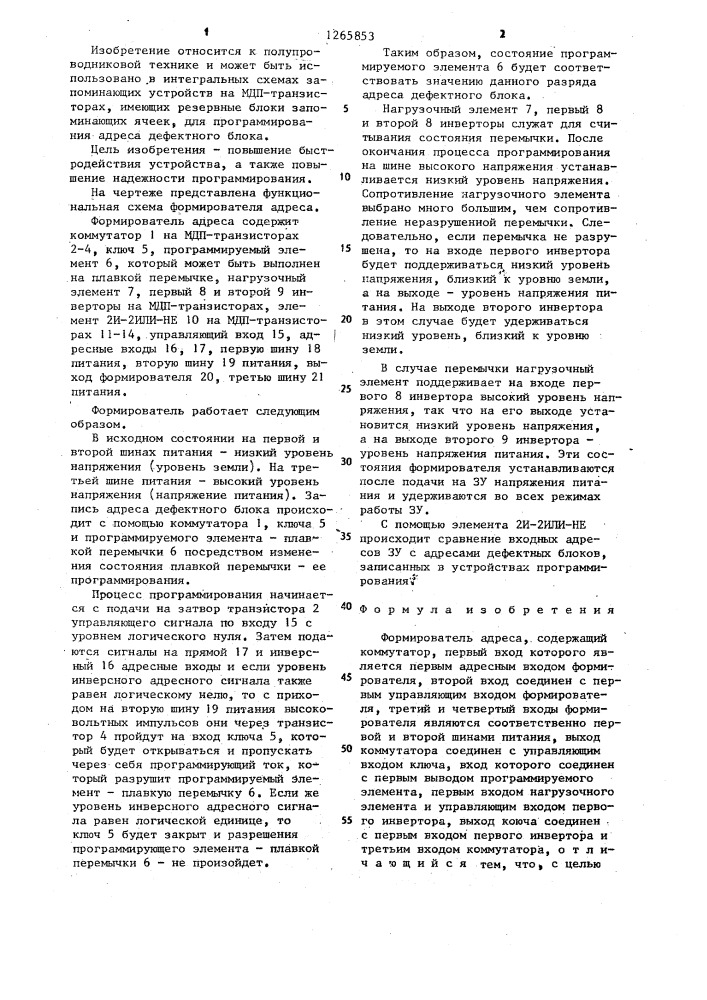 Формирователь адреса (патент 1265853)