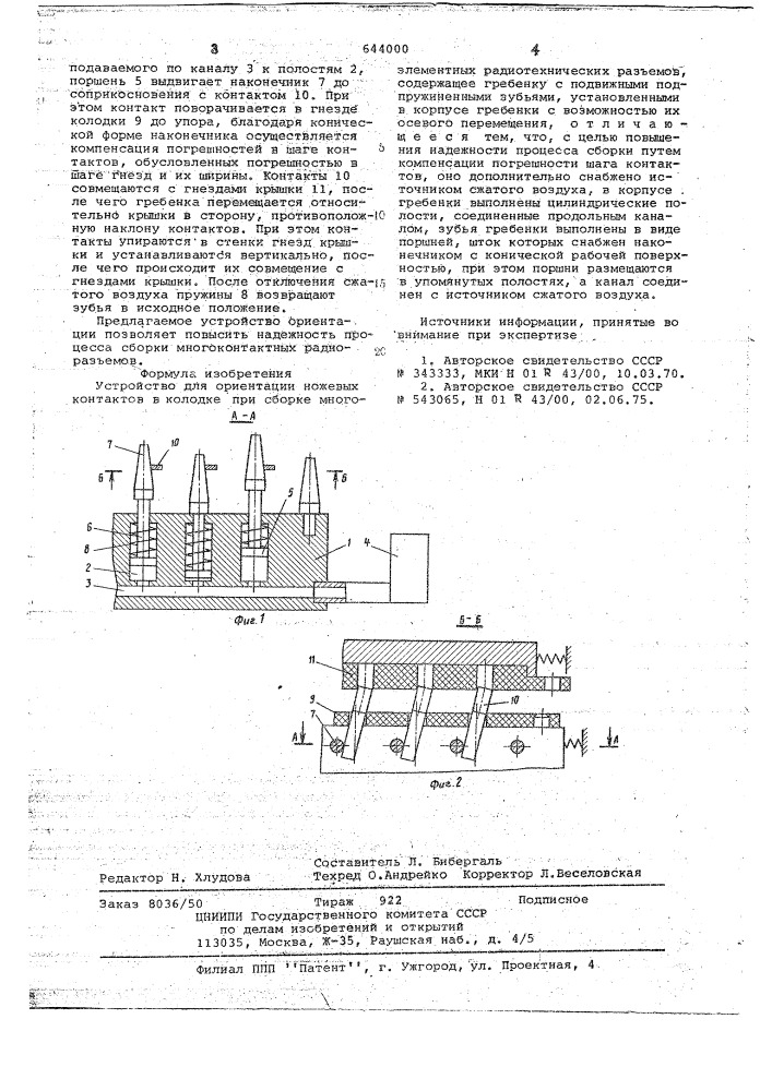 Устройство для ориентации ножевых контактов (патент 644000)