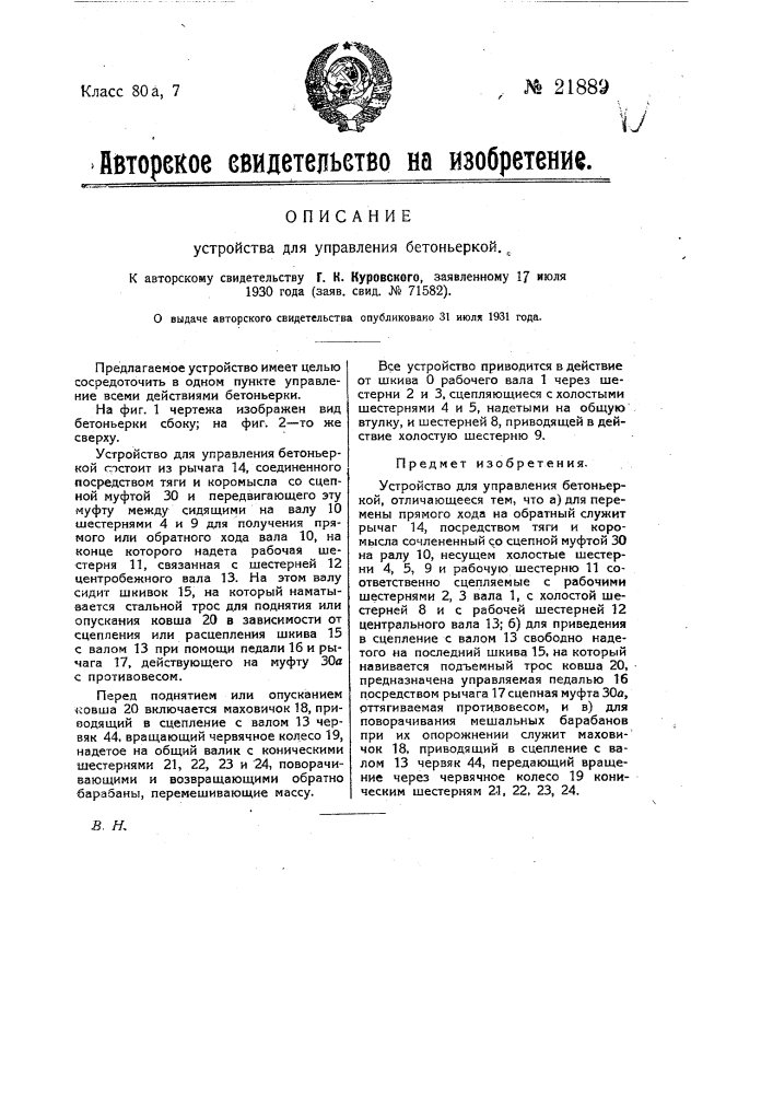 Устройство для управления бетоньеркой (патент 21889)