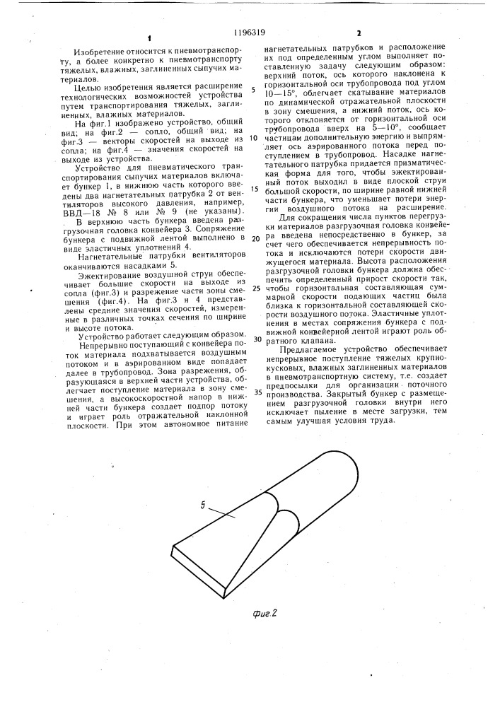 Устройство для пневматического транспортирования сыпучих материалов (патент 1196319)