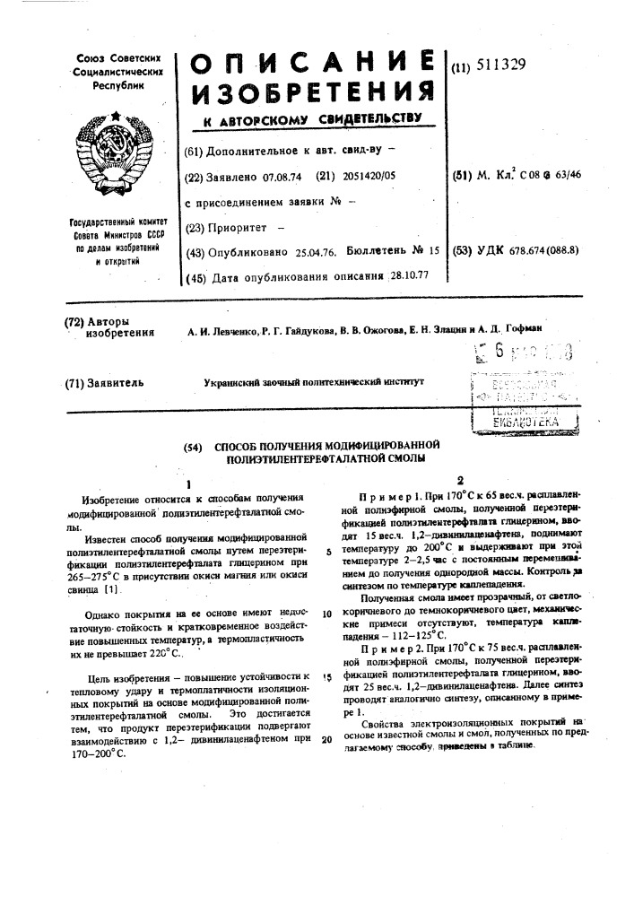 Способ получения модифицированной полиэтилентерефталатной смолы (патент 511329)