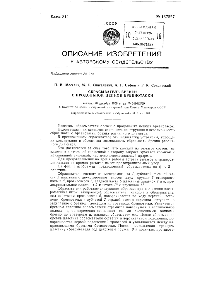 Сбрасыватель бревен с продольной цепной бревнотаски (патент 137827)