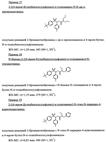 Производные сульфониламиноуксусной кислоты и их применение в качестве антагонистов рецепторов орексина (патент 2334735)