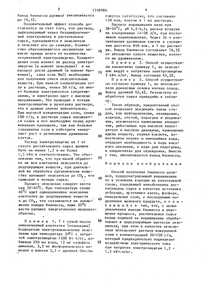 Способ получения биомассы дрожжей (патент 1558980)