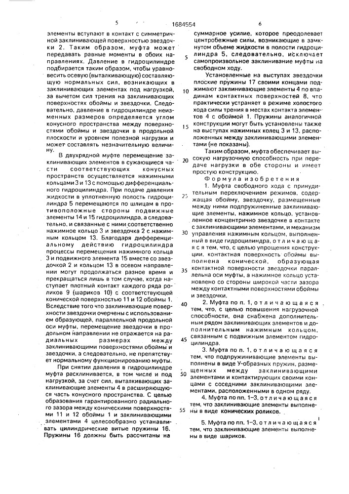 Муфта свободного хода с принудительным переключением режимов (патент 1684554)