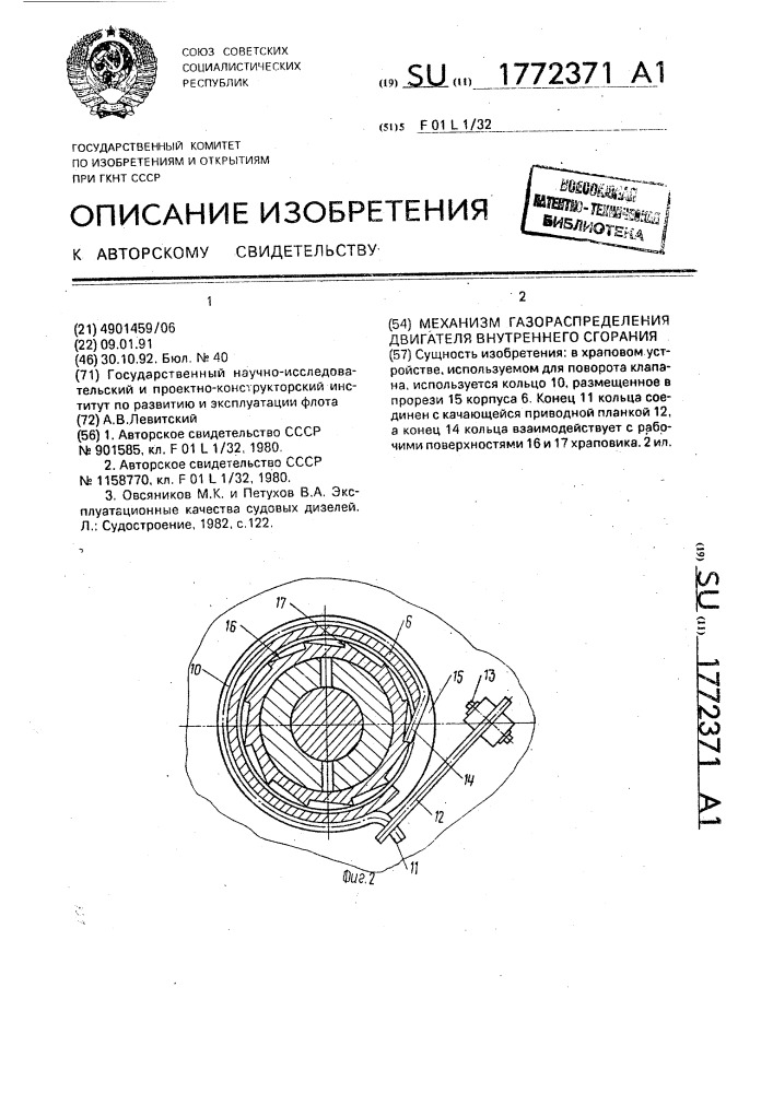 Механизм газораспределения двигателя внутреннего сгорания (патент 1772371)