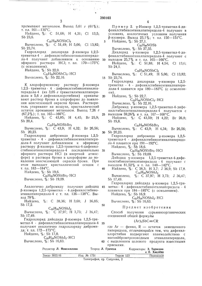 Способ получения сурьмяноорганических соединений (патент 390103)
