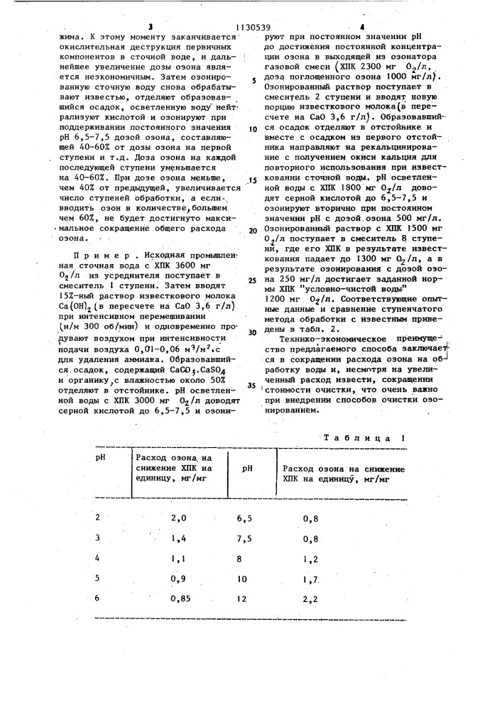 Способ очистки сточных вод (патент 1130539)