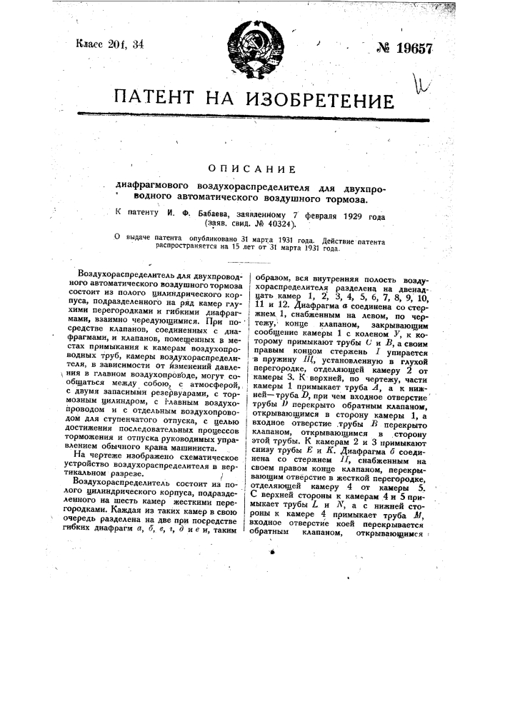 Диафрагмовый воздухораспределитель для двух проводного автоматического воздушного тормоза (патент 19657)