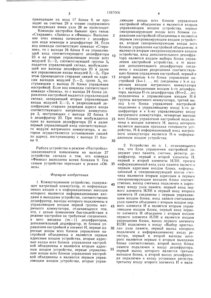 Коммутационное устройство (патент 1387006)