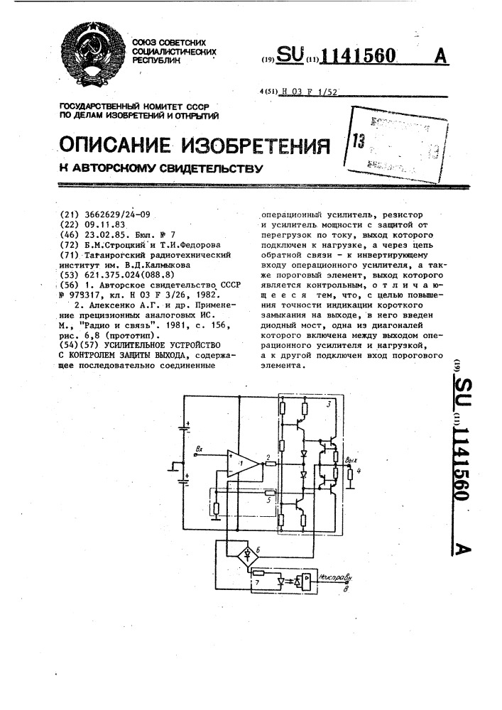 Усилительное устройство с контролем защиты выхода (патент 1141560)