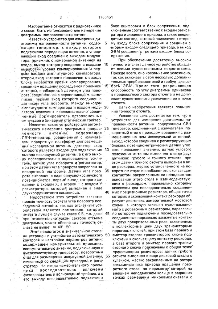 Устройство для измерения диаграммы направленности антенны (патент 1786451)