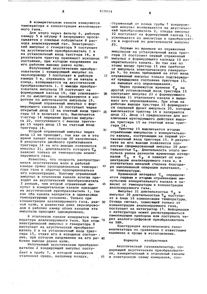 Акустический газоанализатор (патент 610014)
