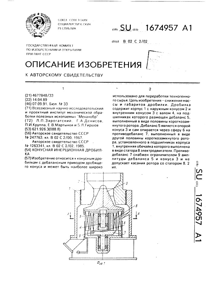 Конусная инерционная дробилка (патент 1674957)