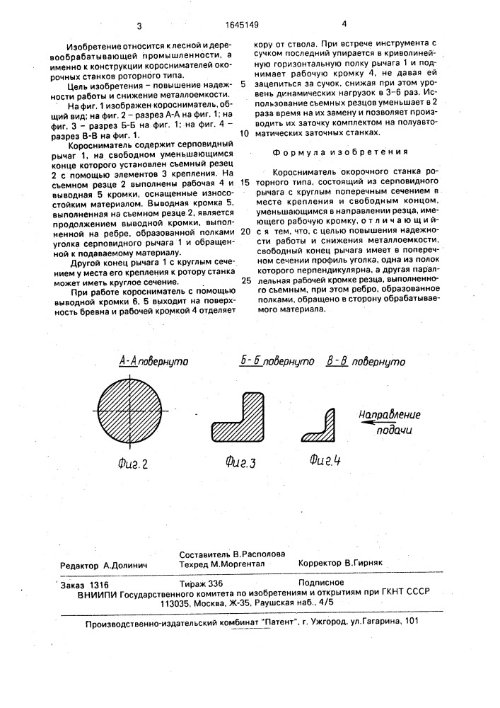 Коросниматель окорочного станка роторного типа (патент 1645149)