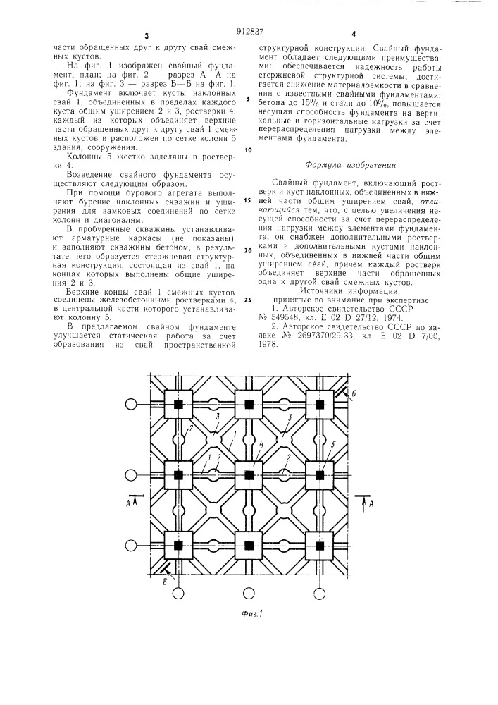 Свайный фундамент (патент 912837)