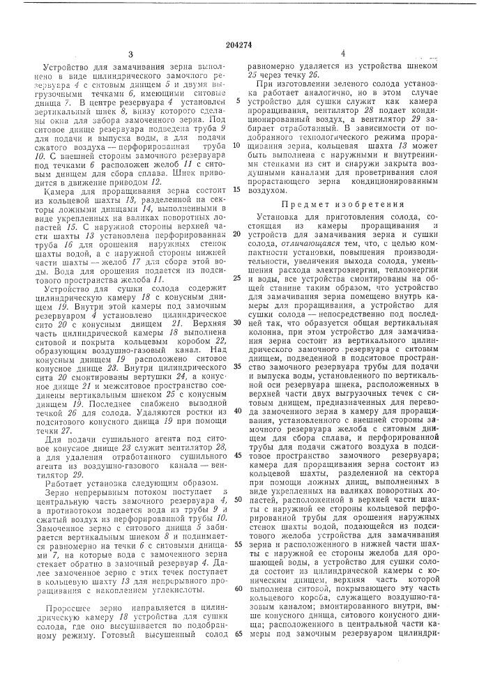 Установка для приготовления солода (патент 204274)
