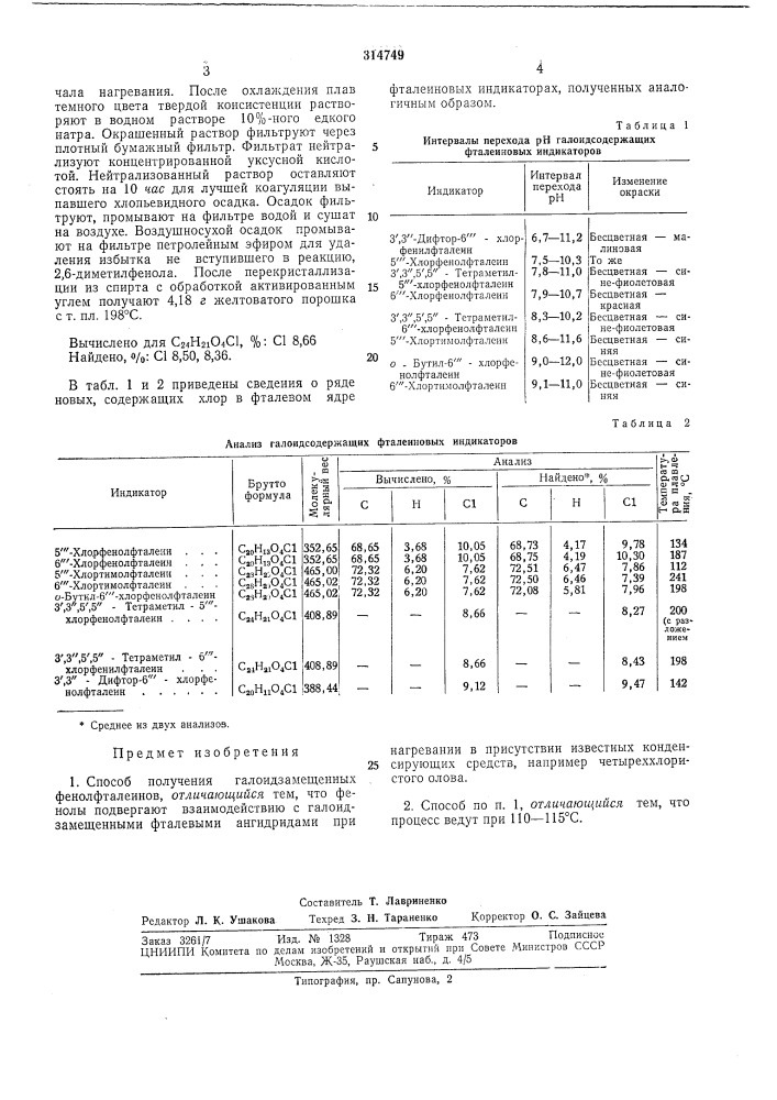 Способ получения галоидзамещенных фенолфталеинов (патент 314749)