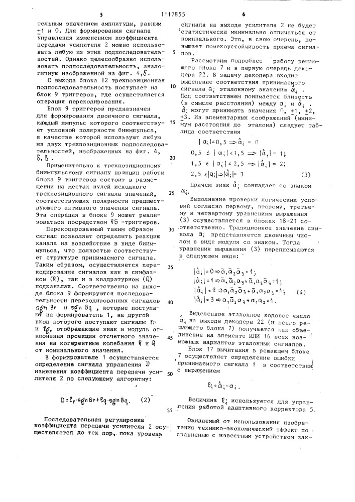 Устройство для приема сигналов с парциальным откликом (патент 1117855)