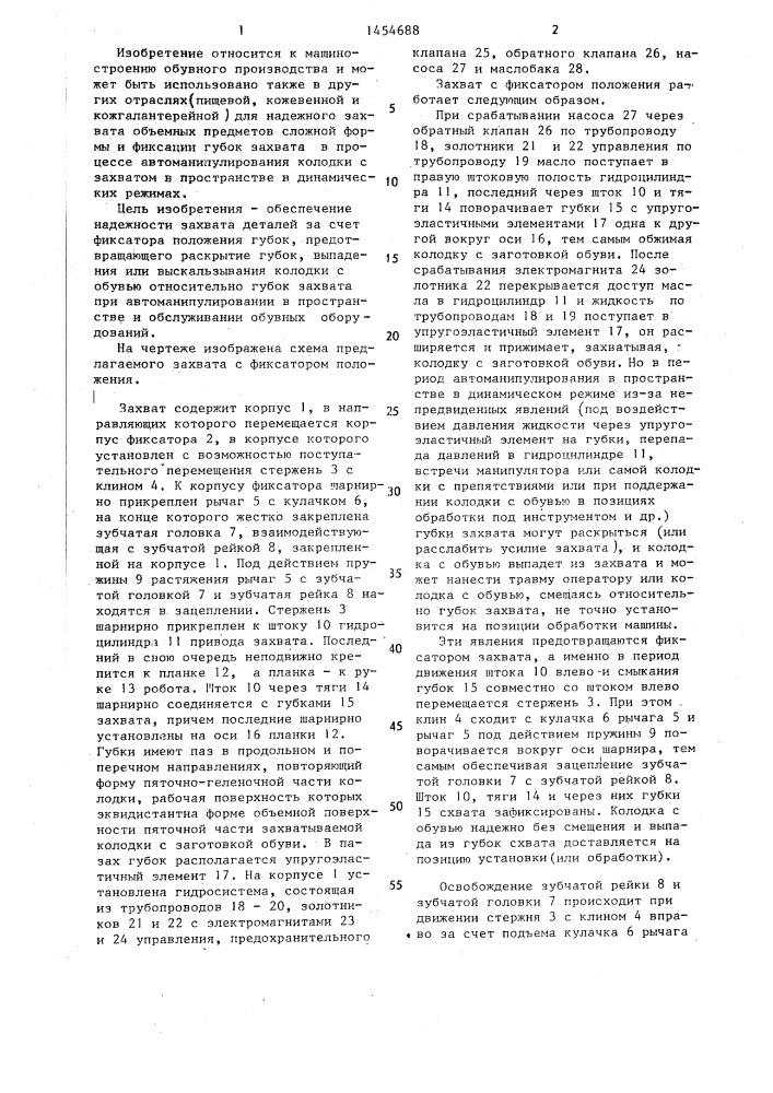 Захват с фиксатором положения (патент 1454688)