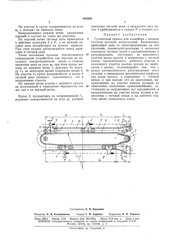 Гусеничный привод для конвейеров с цепным тяговым органом (патент 165404)