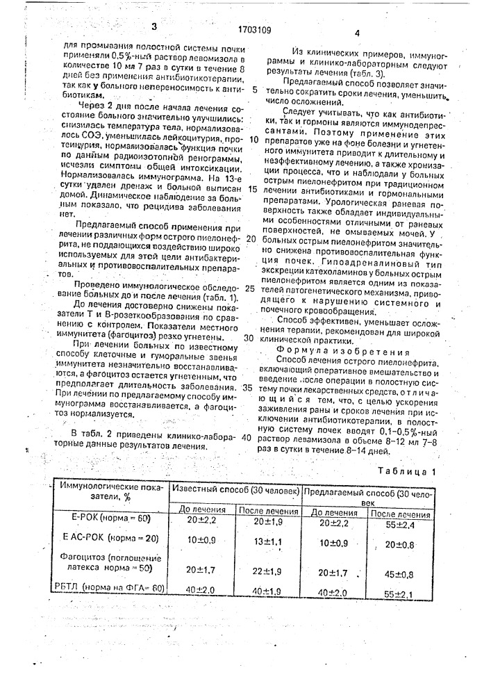 Способ лечения острого пиелонефрита (патент 1703109)