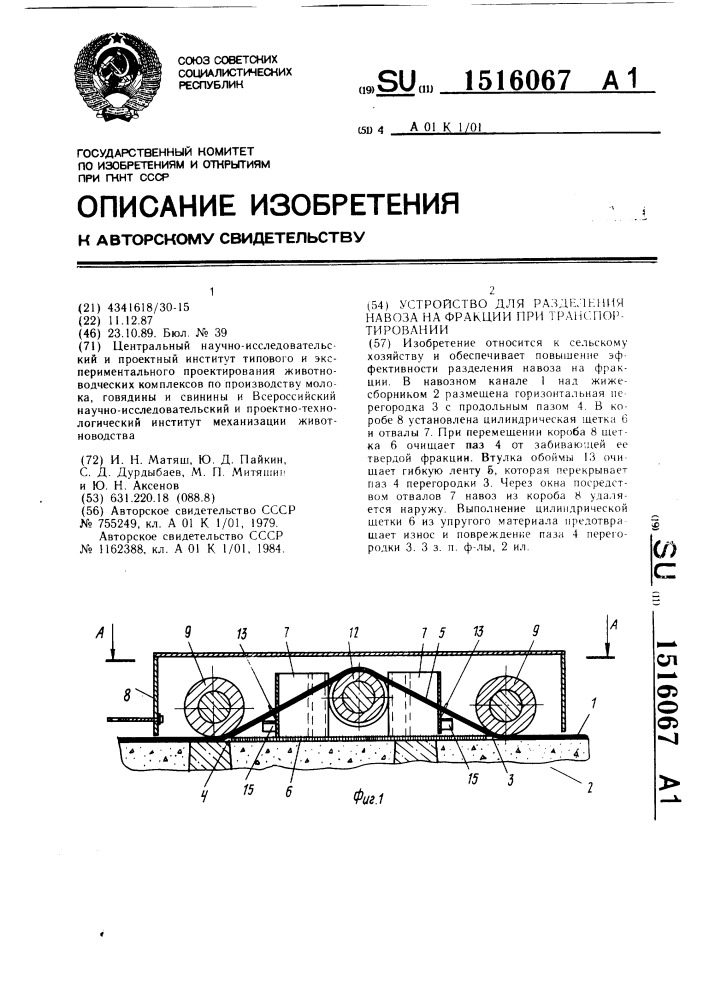 Устройство для разделения навоза на фракции при транспортировании (патент 1516067)