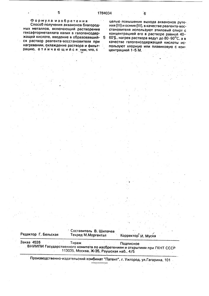Способ получения акваионов благородных металлов (патент 1784034)