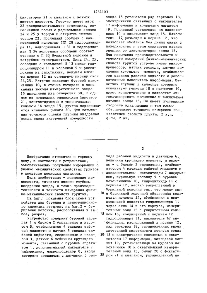 Устройство для бурения и пенетрационного каротажа грунтов (патент 1434103)