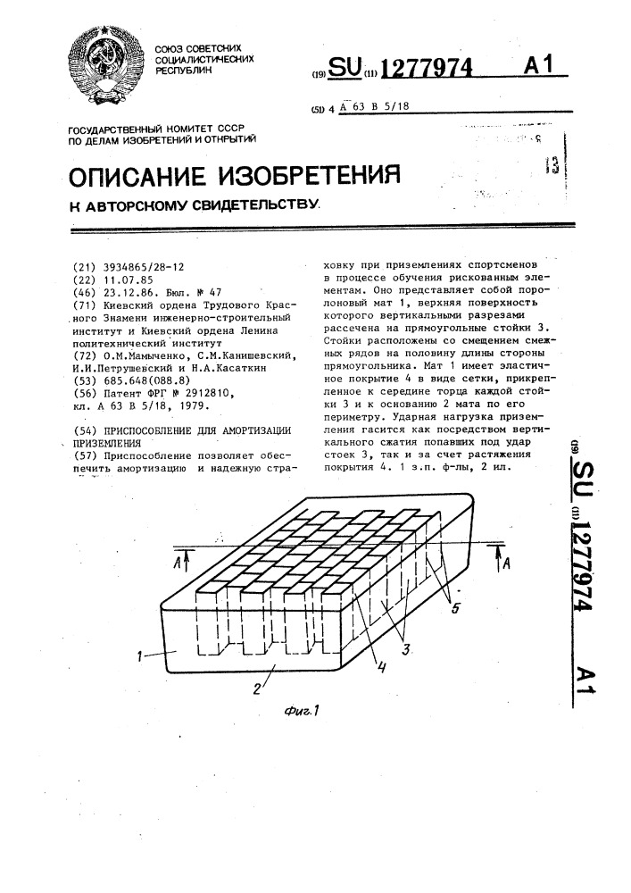 Приспособление для амортизации приземления (патент 1277974)