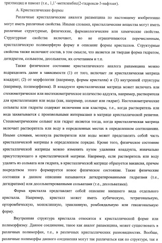 Кристаллические формы аналогов рапамицина (патент 2482119)