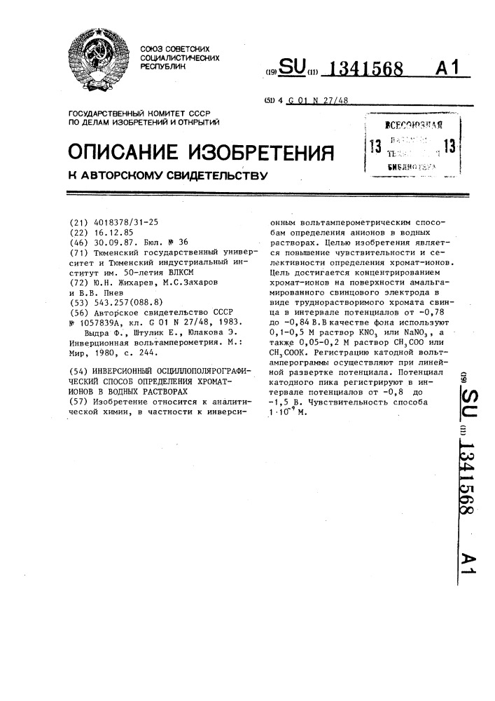 Инверсионный осциллополярографический способ определения хромат-ионов в водных растворах (патент 1341568)