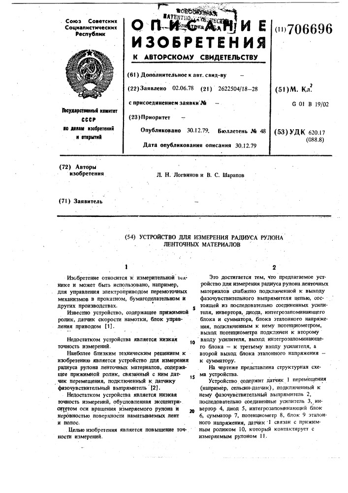 Устройство для измерения радиуса рулона ленточных материалов (патент 706696)