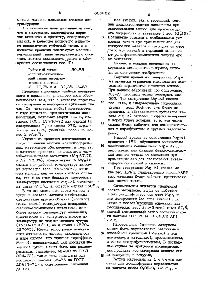 Материал "магтит" для обработки железоуглеродистых расплавов (патент 885282)