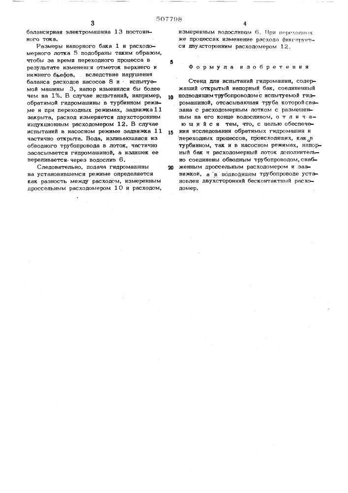 Стенд для испытания гидромашин (патент 507798)