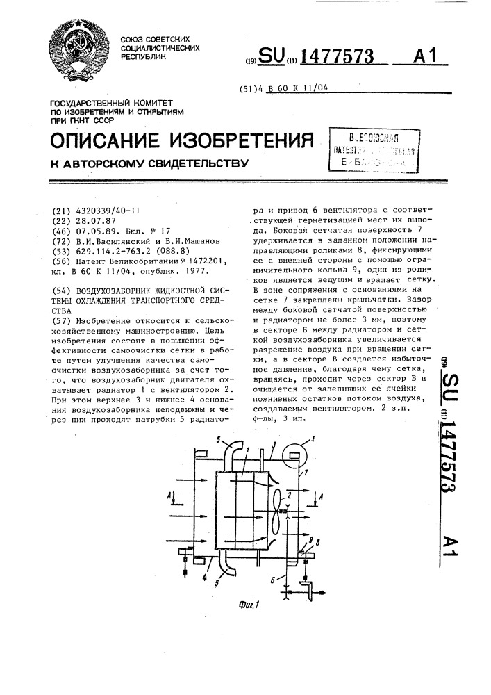 Воздухозаборник жидкостной системы охлаждения транспортного средства (патент 1477573)